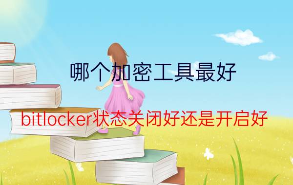 哪个加密工具最好 bitlocker状态关闭好还是开启好？